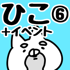 [LINEスタンプ] 【ひこ】専用6の画像（メイン）