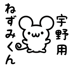 [LINEスタンプ] 宇野さん用ねずみくん