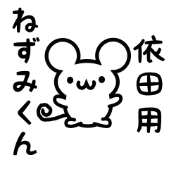 [LINEスタンプ] 依田さん用ねずみくん