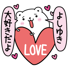 [LINEスタンプ] よしゆきにLOVE注入