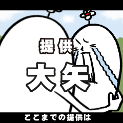 [LINEスタンプ] 大矢さんの毎日お名前スタンプ