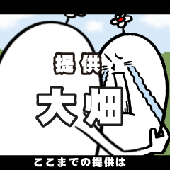 [LINEスタンプ] 大畑さんの毎日お名前スタンプ