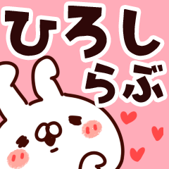 [LINEスタンプ] 【ひろし】らぶ1