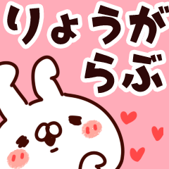 [LINEスタンプ] 【りょうが】らぶ1の画像（メイン）