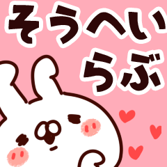 [LINEスタンプ] 【そうへい】らぶ1の画像（メイン）