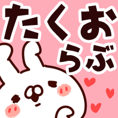 [LINEスタンプ] 【たくお】らぶ1の画像（メイン）