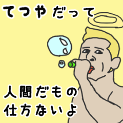 [LINEスタンプ] 天使な「てつや」専用スタンプ