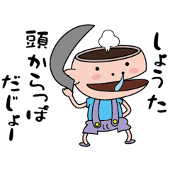 [LINEスタンプ] 【しょうた】天然坊主