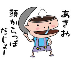 [LINEスタンプ] 【あきお】天然坊主