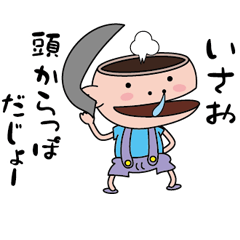 [LINEスタンプ] 【いさお】天然坊主