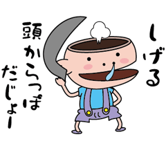 [LINEスタンプ] 【しげる】天然坊主