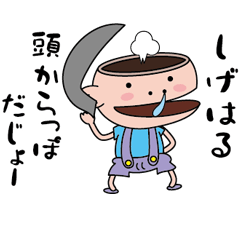 [LINEスタンプ] 【しげはる】天然坊主