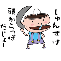 [LINEスタンプ] 【しゅんすけ】天然坊主