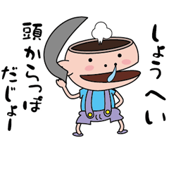 [LINEスタンプ] 【しょうへい】天然坊主