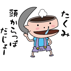 [LINEスタンプ] 【たくみ】天然坊主