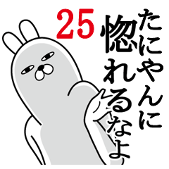 [LINEスタンプ] たにやんが使う面白名前スタンプ25