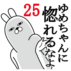 [LINEスタンプ] ゆめちゃんが使う面白名前スタンプ25