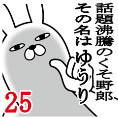 [LINEスタンプ] ゆうりが使う面白名前スタンプ25