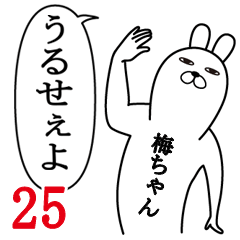 [LINEスタンプ] 梅ちゃんが使う面白名前スタンプ25