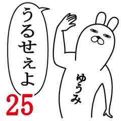 [LINEスタンプ] ゆうみが使う面白名前スタンプ25