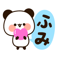 [LINEスタンプ] 『ふみちゃん』の名前スタンプ