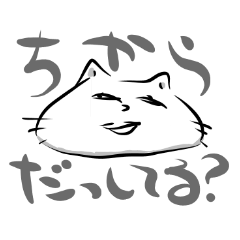 [LINEスタンプ] 相手の力を抜かせたいときのためのスタンプ