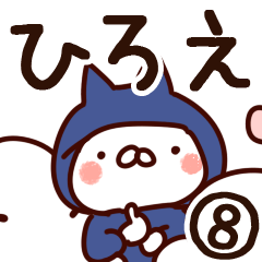 [LINEスタンプ] 【ひろえ】専用8の画像（メイン）