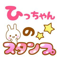 [LINEスタンプ] 【ひっちゃん】専用スタンプ