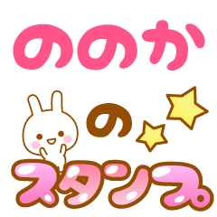 [LINEスタンプ] 【ののか】専用スタンプ