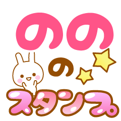 [LINEスタンプ] 【のの】専用スタンプ