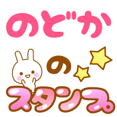 [LINEスタンプ] 【のどか】専用スタンプ