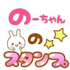 [LINEスタンプ] 【のーちゃん】 専用スタンプ