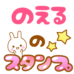 [LINEスタンプ] 【のえる】専用スタンプ