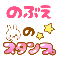 [LINEスタンプ] 【のぶえ】専用スタンプ