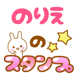 [LINEスタンプ] 【のりえ】専用スタンプ