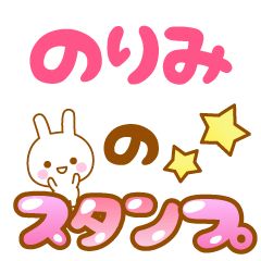 [LINEスタンプ] 【のりみ】専用スタンプ