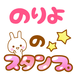 [LINEスタンプ] 【のりよ】専用スタンプ