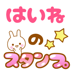 [LINEスタンプ] 【はいね】専用スタンプ