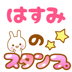 [LINEスタンプ] 【はすみ】専用スタンプ