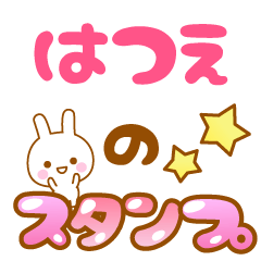 [LINEスタンプ] 【はつえ】専用スタンプの画像（メイン）