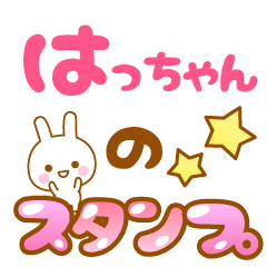 [LINEスタンプ] 【はっちゃん】専用スタンプ