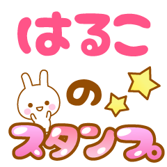 [LINEスタンプ] 【はるこ】専用スタンプ