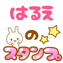 [LINEスタンプ] 【はるえ】専用スタンプ