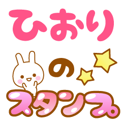 [LINEスタンプ] 【ひおり】専用スタンプ