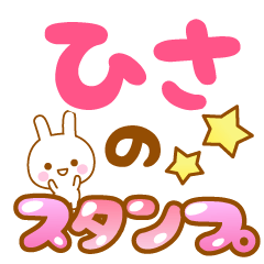 [LINEスタンプ] 【ひさ】専用スタンプの画像（メイン）