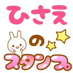 [LINEスタンプ] 【ひさえ】専用スタンプ