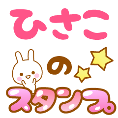 [LINEスタンプ] 【ひさこ】専用スタンプ