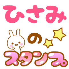 [LINEスタンプ] 【ひさみ】専用スタンプ