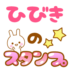 [LINEスタンプ] 【ひびき】専用スタンプ