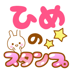 [LINEスタンプ] 【ひめ】専用スタンプ